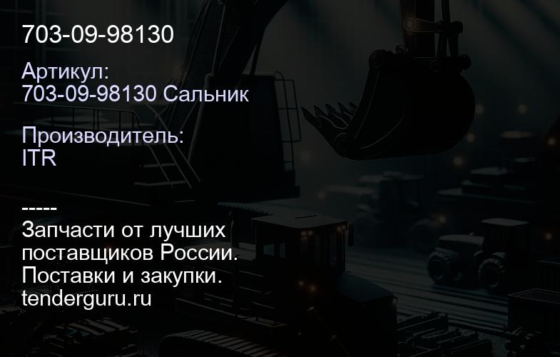 703-09-98130 | купить запчасти